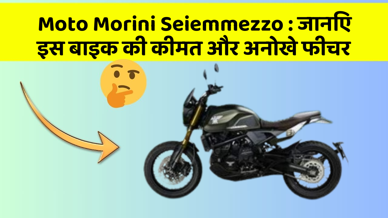Moto Morini Seiemmezzo : जानिए इस बाइक की कीमत और अनोखे फीचर
