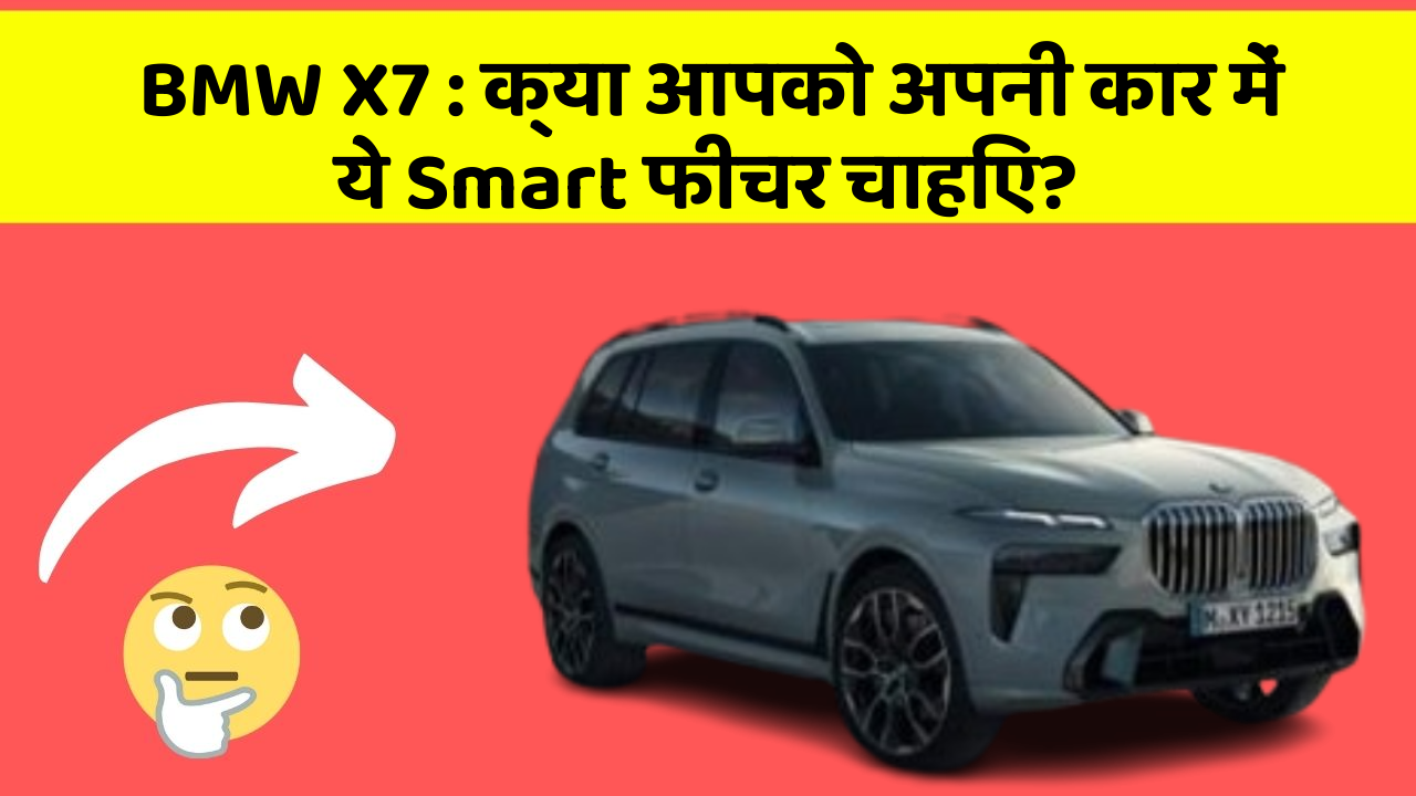 BMW X7:क्या आपको अपनी कार में ये Smart फीचर चाहिए?