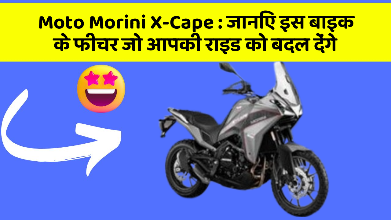 Moto Morini X-Cape: जानिए इस बाइक के फीचर जो आपकी राइड को बदल देंगे