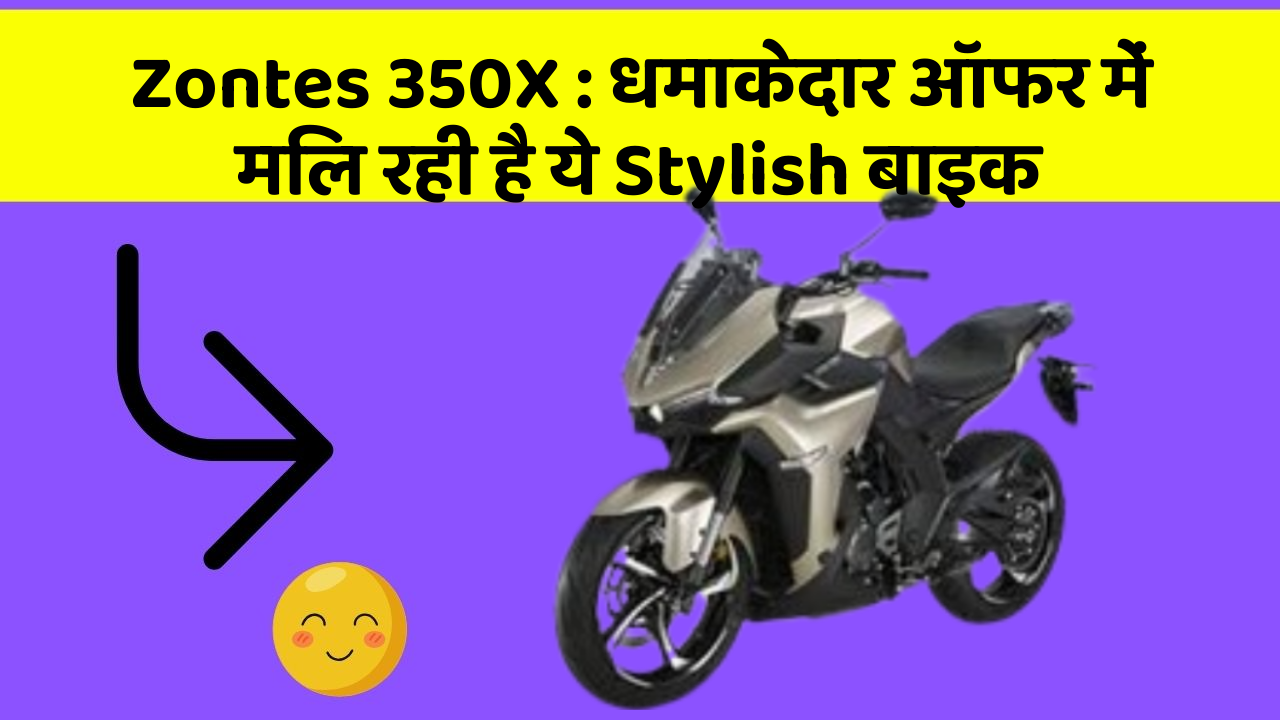 Zontes 350X : धमाकेदार ऑफर में मिल रही है ये Stylish बाइक