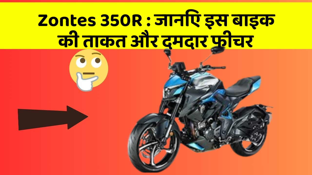 Zontes 350R: जानिए इस बाइक की ताकत और दमदार फीचर