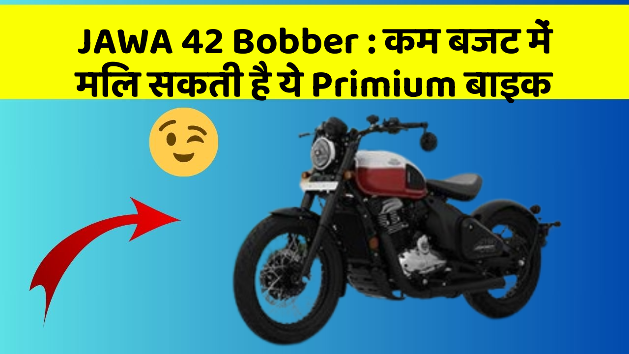 JAWA 42 Bobber: कम बजट में मिल सकती है ये Primium बाइक