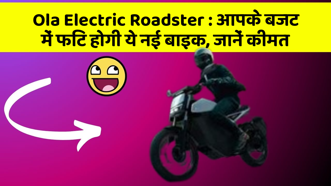 Ola Electric Roadster: आपके बजट में फिट होगी ये नई बाइक, जानें कीमत