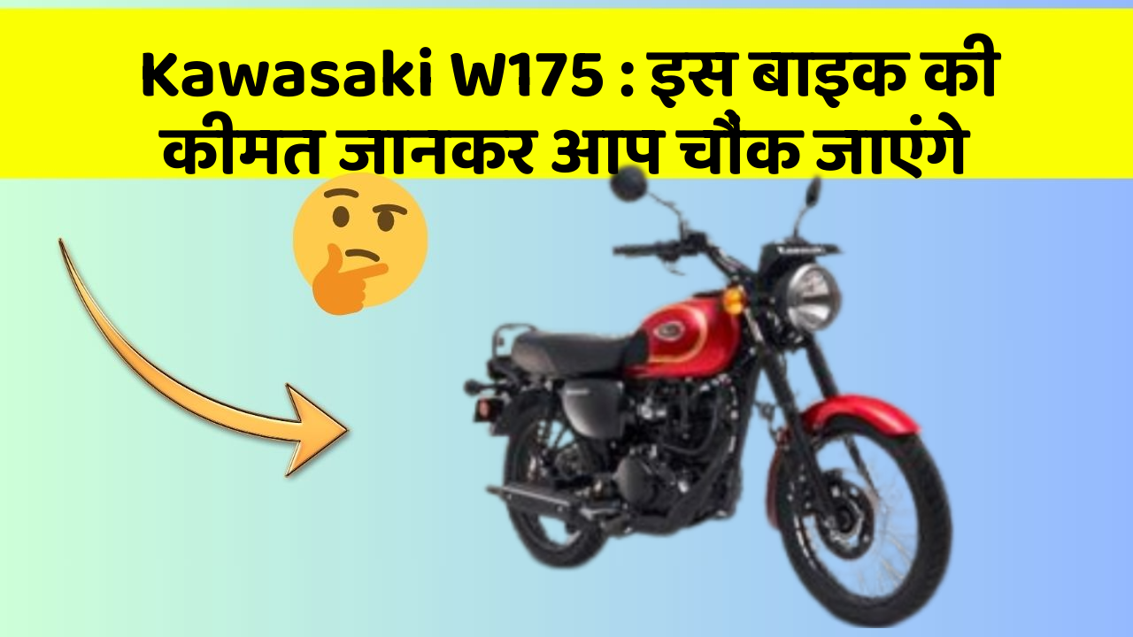 Kawasaki W175 : इस बाइक की कीमत जानकर आप चौंक जाएंगे