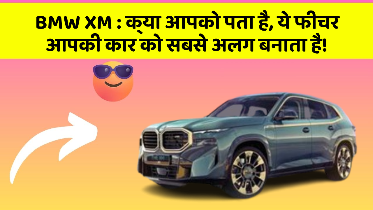 BMW XM: क्या आपको पता है, ये फीचर आपकी कार को सबसे अलग बनाता है!