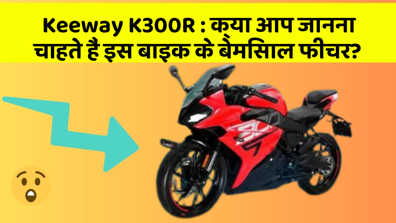 Keeway K300R: क्या आप जानना चाहते हैं इस बाइक के बेमिसाल फीचर?