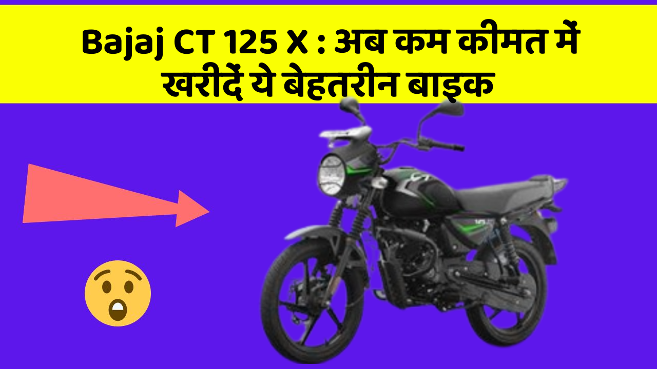Bajaj CT 125 X: अब कम कीमत में खरीदें ये बेहतरीन बाइक
