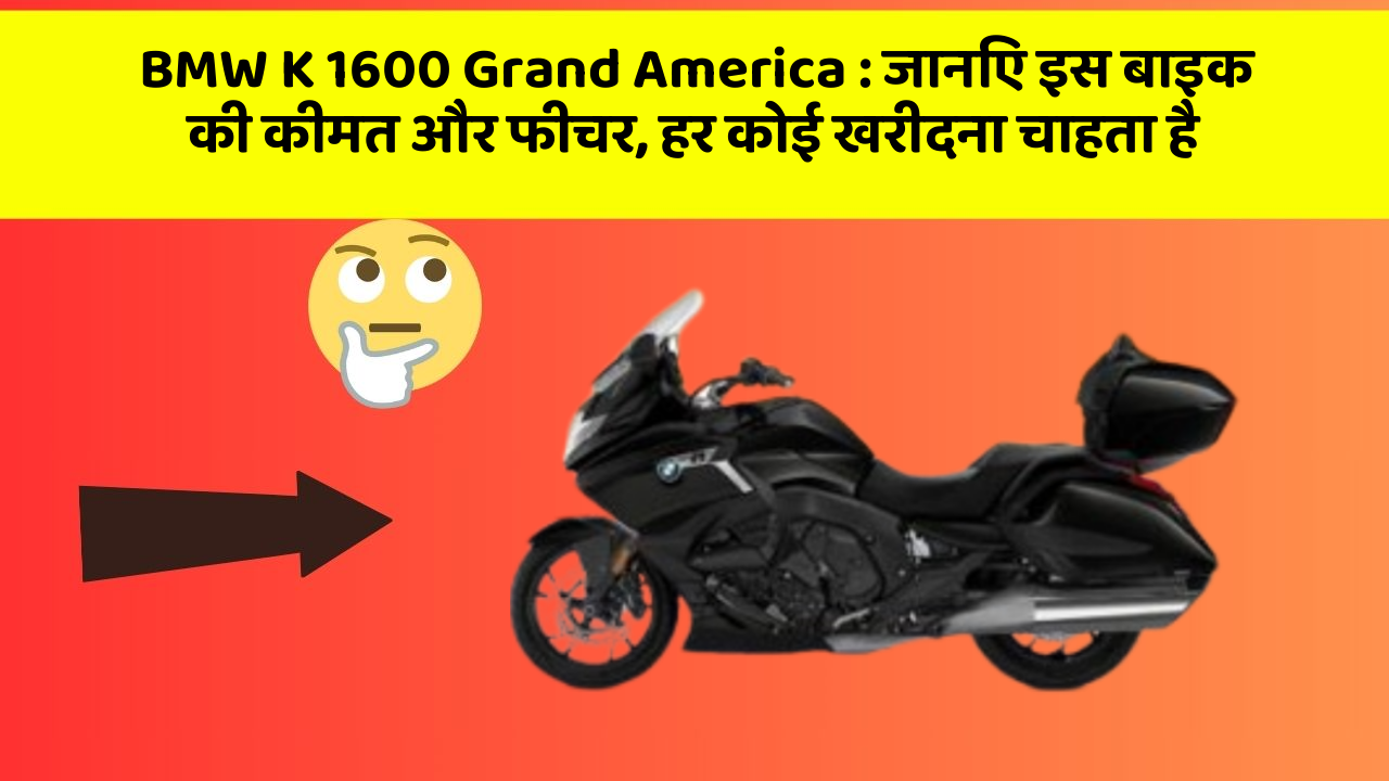 BMW K 1600 Grand America: जानिए इस बाइक की कीमत और फीचर, हर कोई खरीदना चाहता है