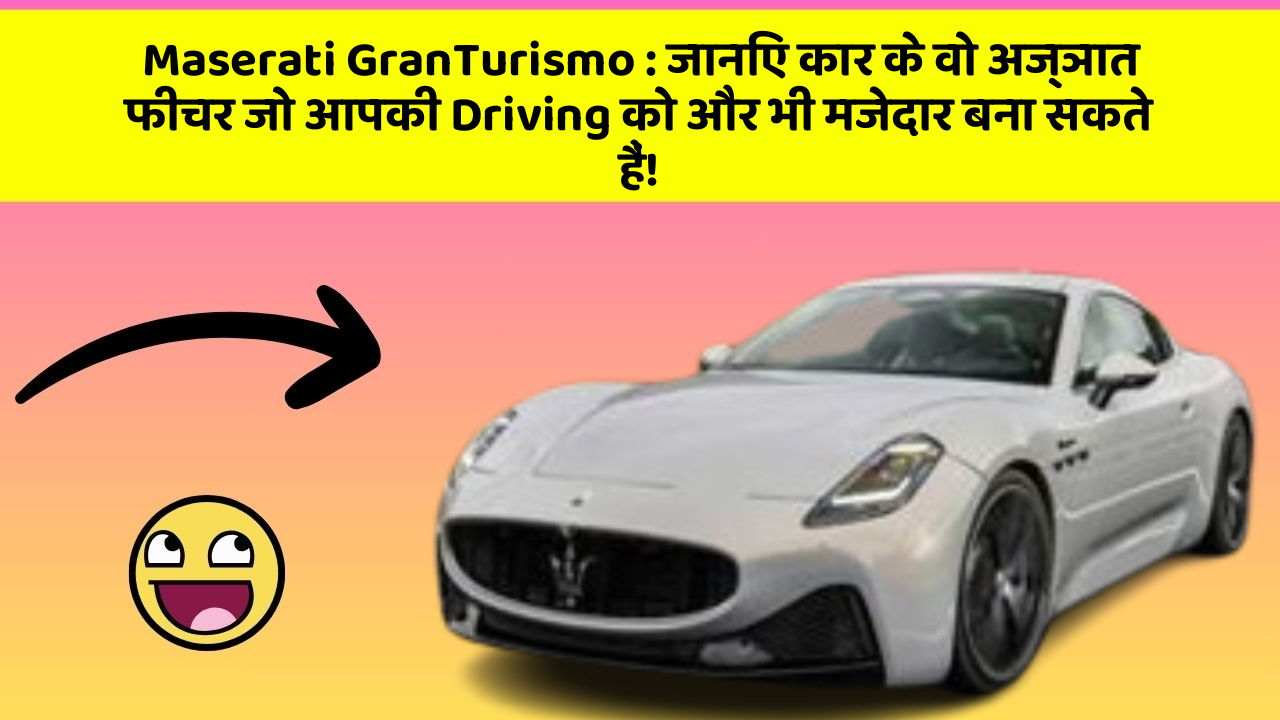 Maserati GranTurismo : जानिए कार के वो अज्ञात फीचर जो आपकी Driving को और भी मजेदार बना सकते हैं!