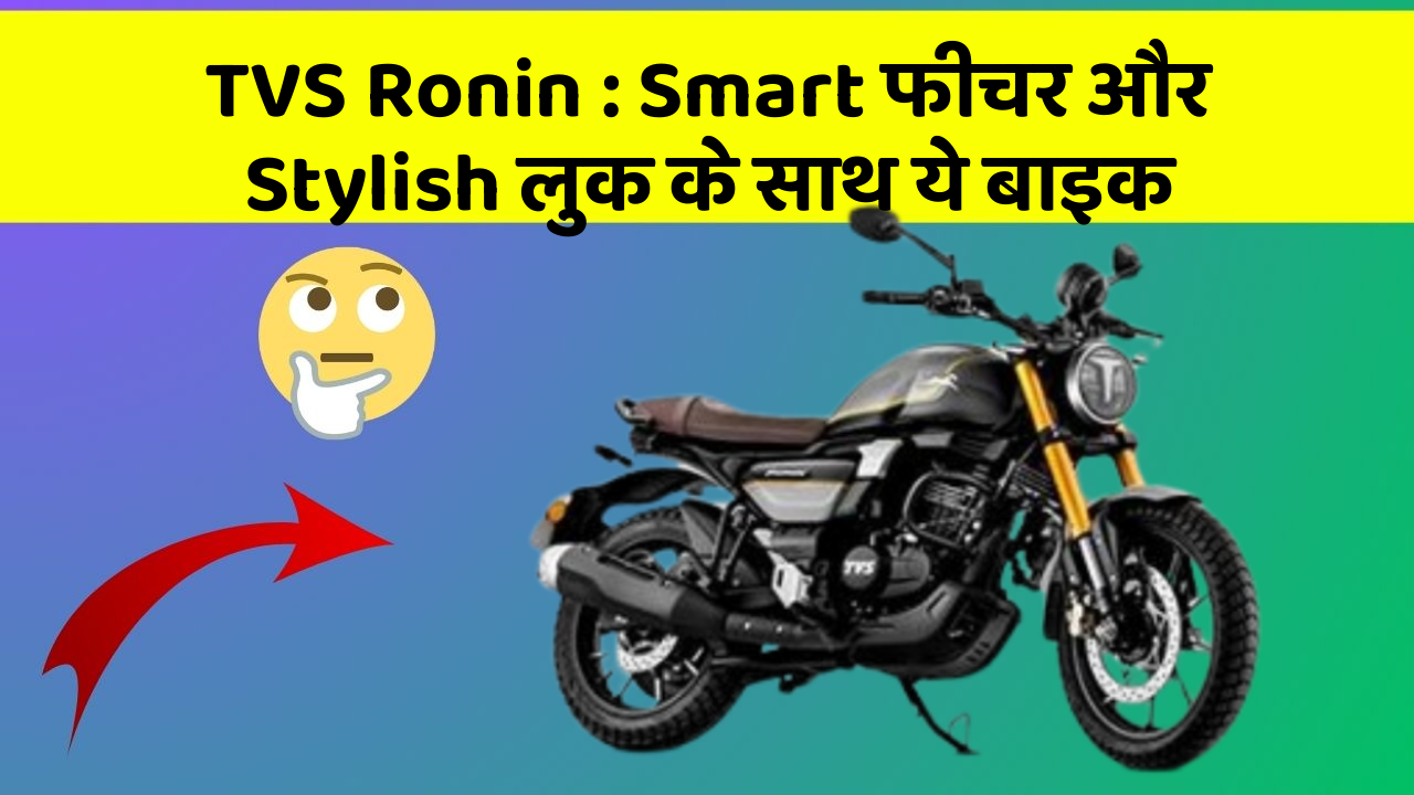 TVS Ronin : Smart फीचर और Stylish लुक के साथ ये बाइक