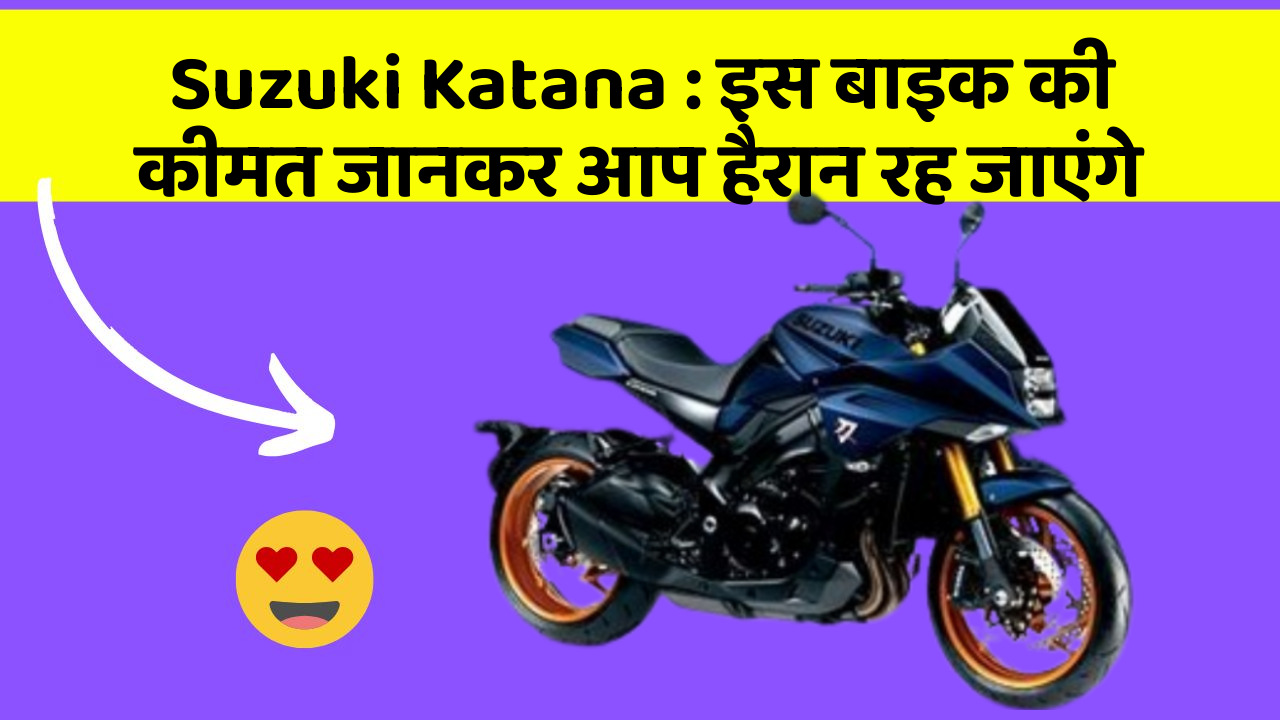 Suzuki Katana : इस बाइक की कीमत जानकर आप हैरान रह जाएंगे