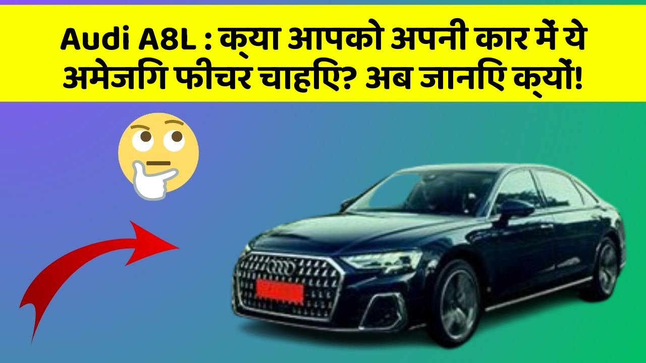 Audi A8L: क्या आपको अपनी कार में ये अमेजिंग फीचर चाहिए? अब जानिए क्यों!