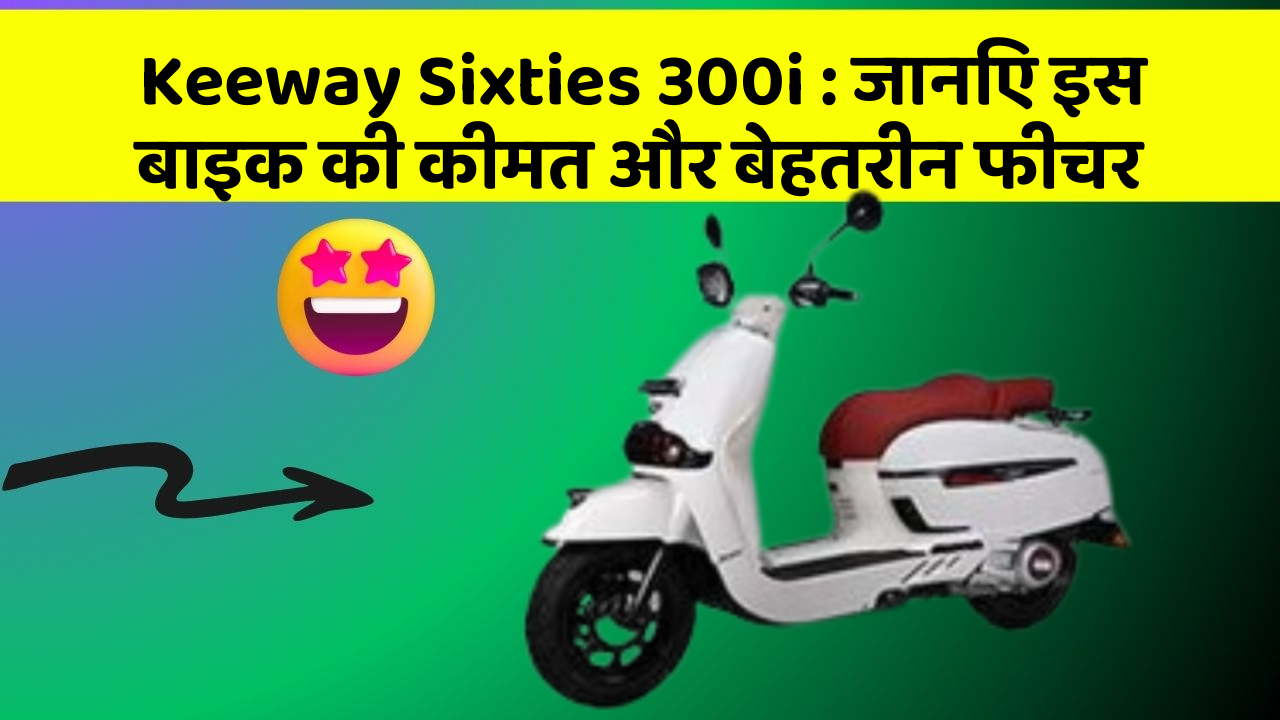 Keeway Sixties 300i: जानिए इस बाइक की कीमत और बेहतरीन फीचर