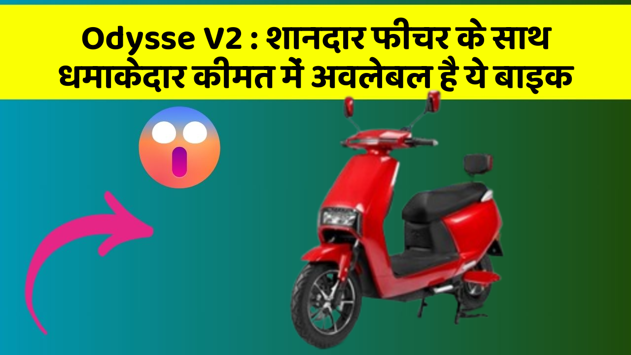 Odysse V2 : शानदार फीचर के साथ धमाकेदार कीमत में अवलेबल है ये बाइक