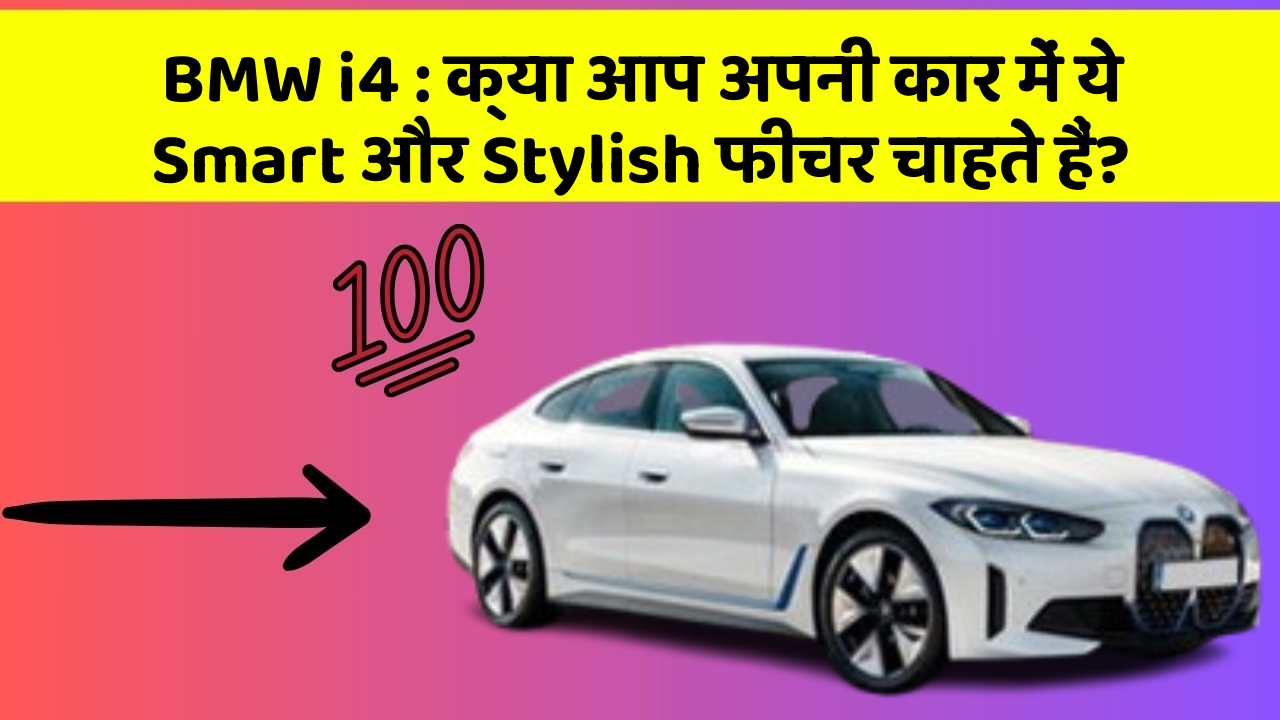 BMW i4:क्या आप अपनी कार में ये Smart और Stylish फीचर चाहते हैं?
