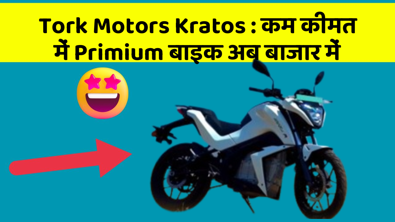 Tork Motors Kratos: कम कीमत में Primium बाइक अब बाजार में