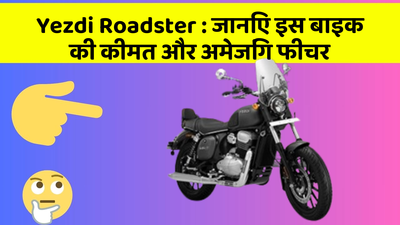 Yezdi Roadster: जानिए इस बाइक की कीमत और अमेजिंग फीचर