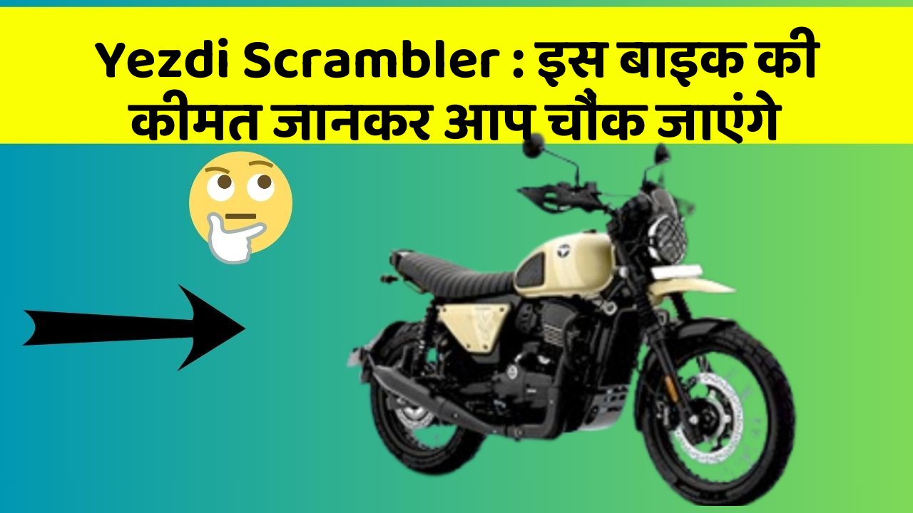 Yezdi Scrambler: इस बाइक की कीमत जानकर आप चौंक जाएंगे
