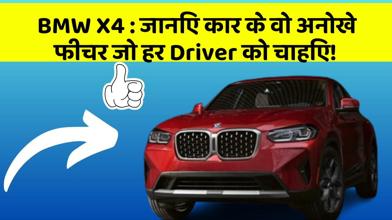 BMW X4 : जानिए कार के वो अनोखे फीचर जो हर Driver को चाहिए!
