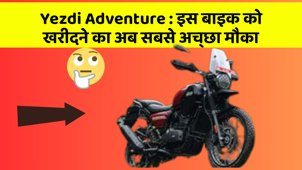 Yezdi Adventure: इस बाइक को खरीदने का अब सबसे अच्छा मौका