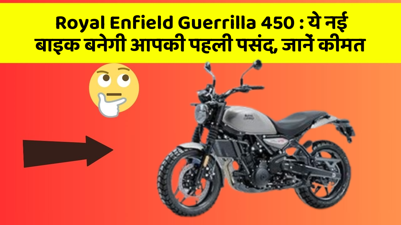 Royal Enfield Guerrilla 450 : ये नई बाइक बनेगी आपकी पहली पसंद, जानें कीमत