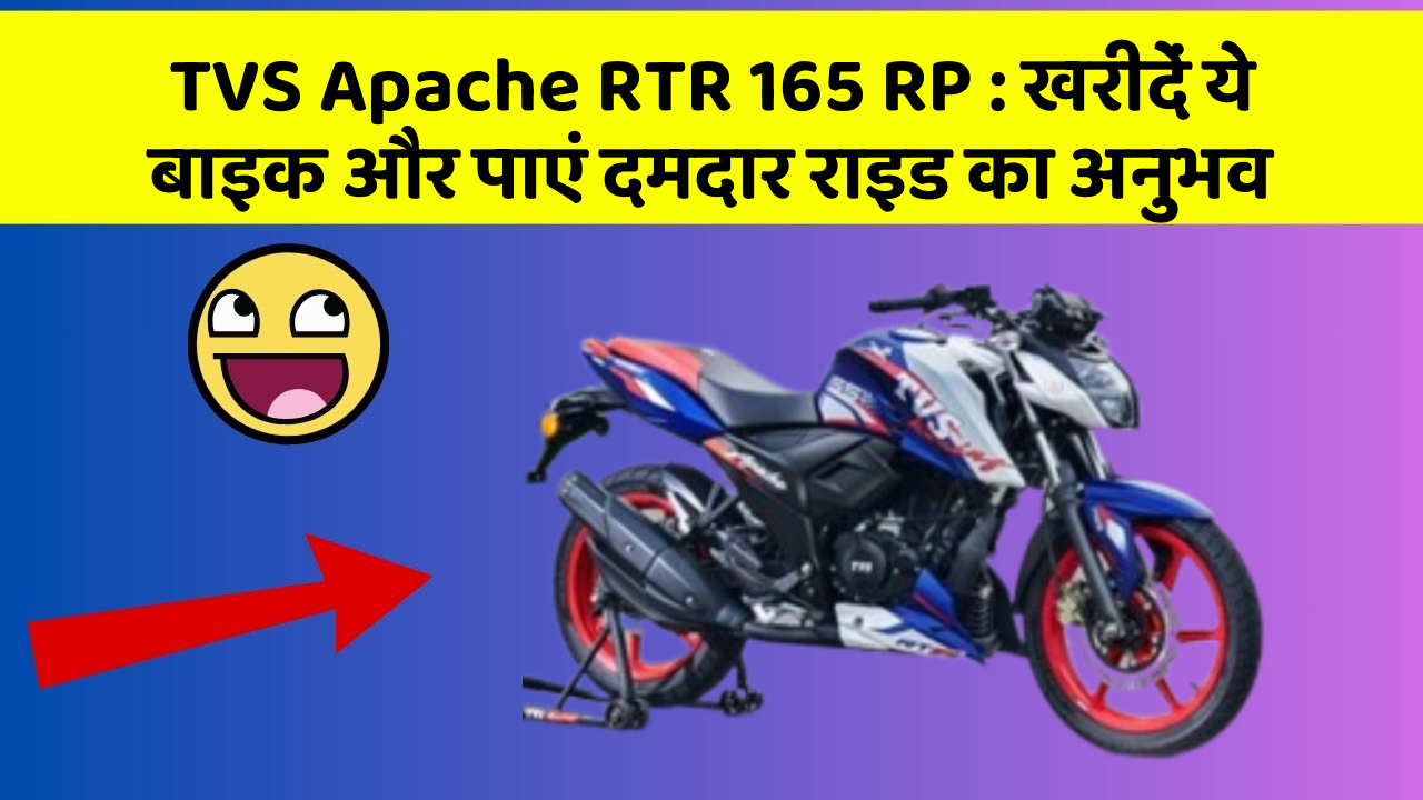 TVS Apache RTR 165 RP : खरीदें ये बाइक और पाएं दमदार राइड का अनुभव