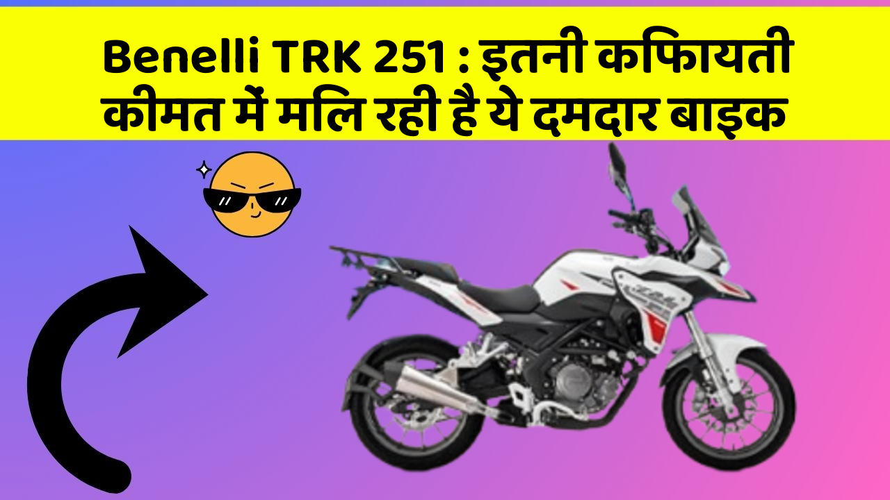 Benelli TRK 251: इतनी किफायती कीमत में मिल रही है ये दमदार बाइक