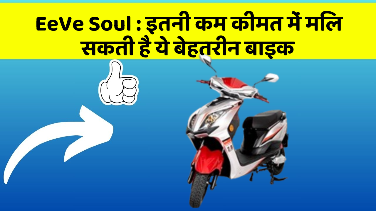 EeVe Soul : इतनी कम कीमत में मिल सकती है ये बेहतरीन बाइक