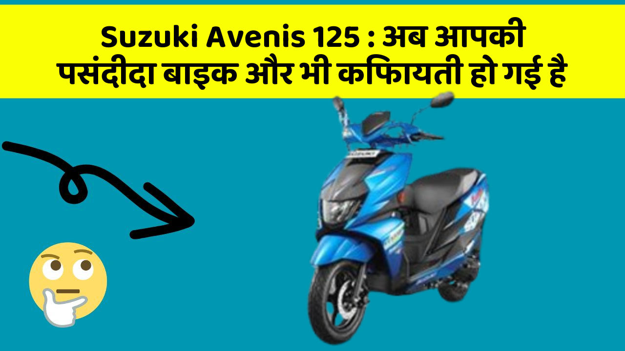 Suzuki Avenis 125: अब आपकी पसंदीदा बाइक और भी किफायती हो गई है