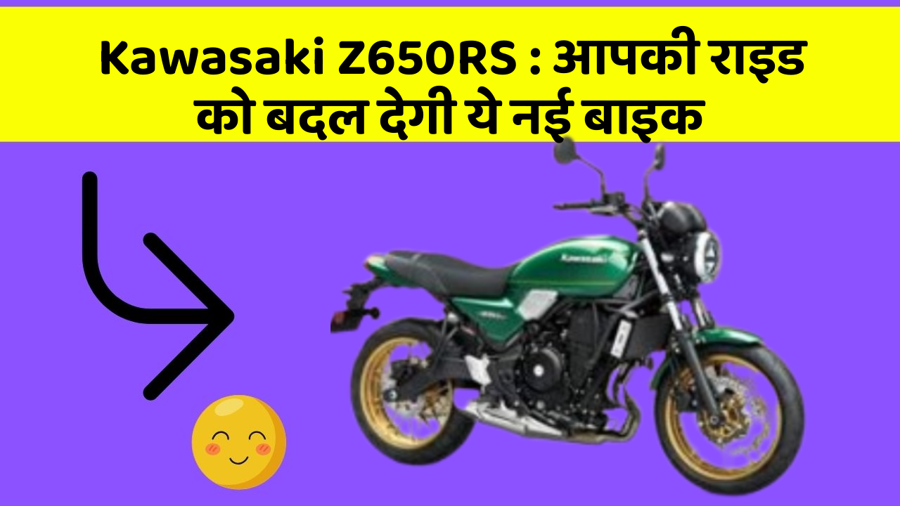 Kawasaki Z650RS: आपकी राइड को बदल देगी ये नई बाइक