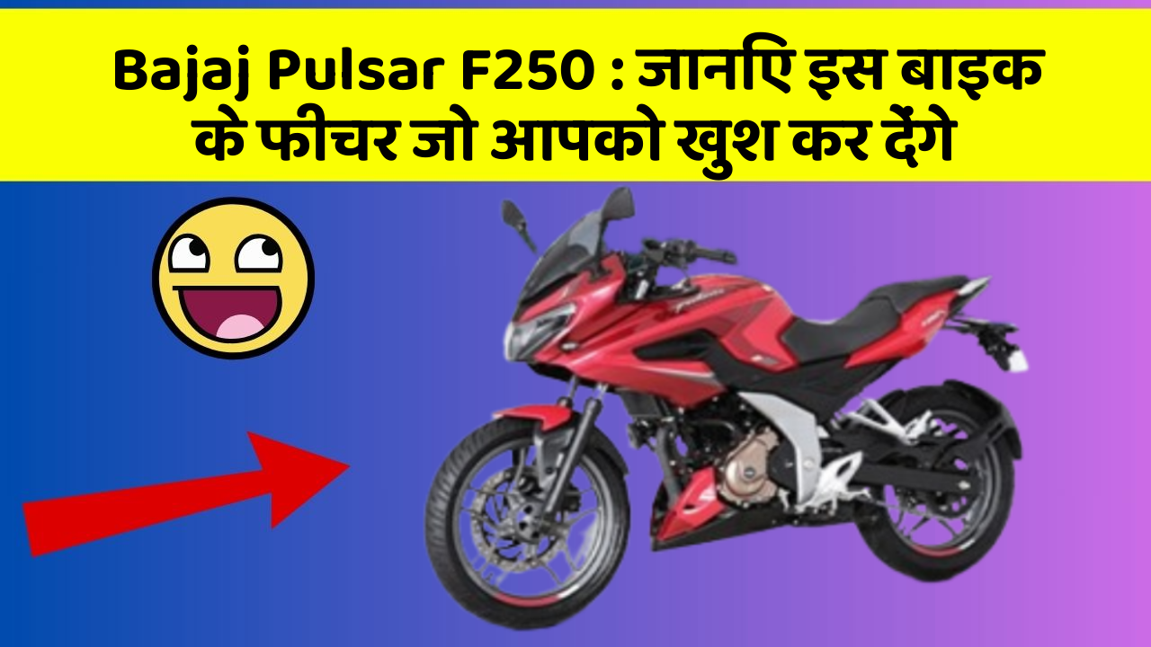 Bajaj Pulsar F250: जानिए इस बाइक के फीचर जो आपको खुश कर देंगे
