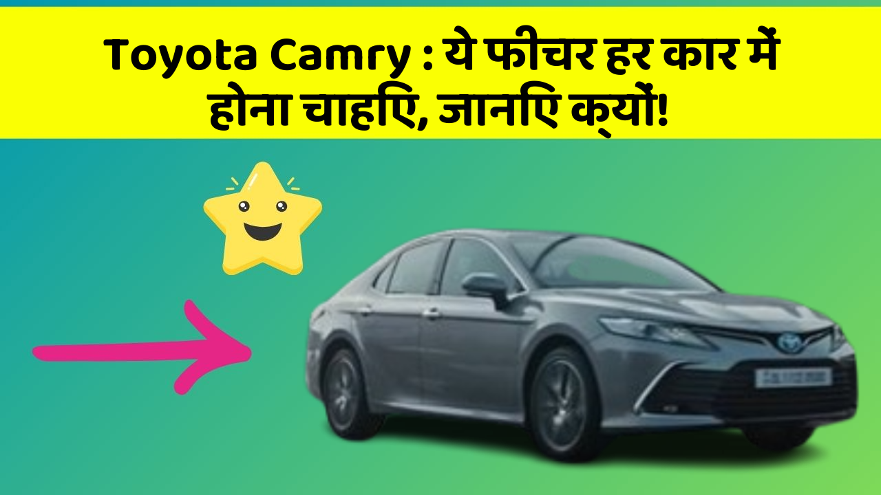 Toyota Camry: ये फीचर हर कार में होना चाहिए, जानिए क्यों!