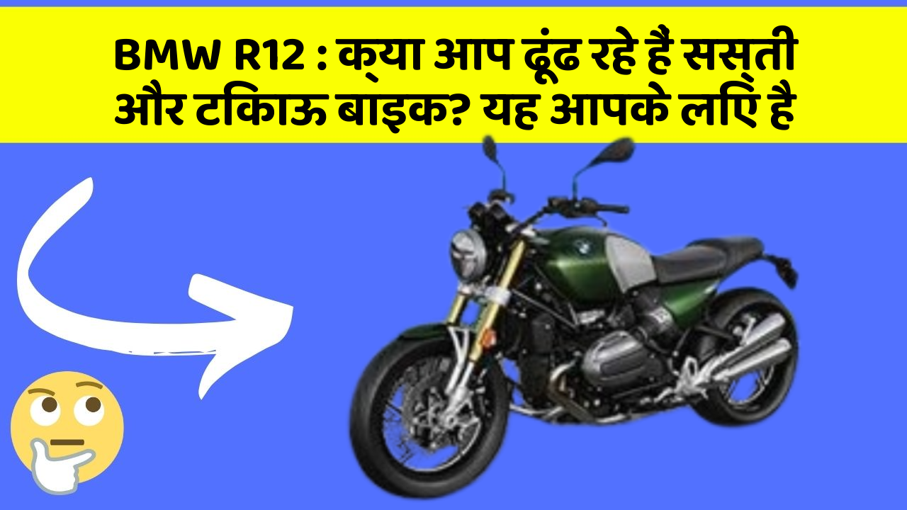 BMW R12 : क्या आप ढूंढ रहे हैं सस्ती और टिकाऊ बाइक? यह आपके लिए है