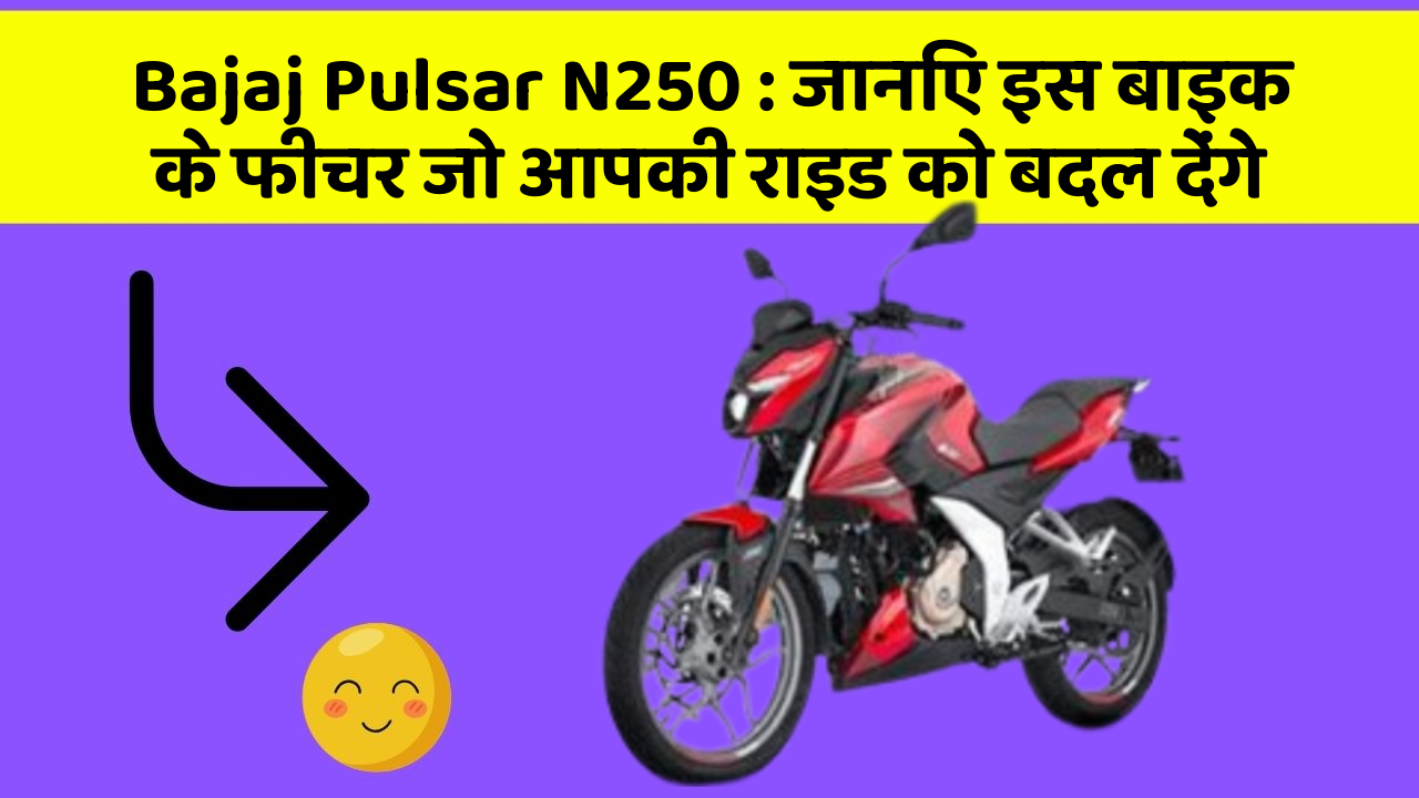 Bajaj Pulsar N250: जानिए इस बाइक के फीचर जो आपकी राइड को बदल देंगे
