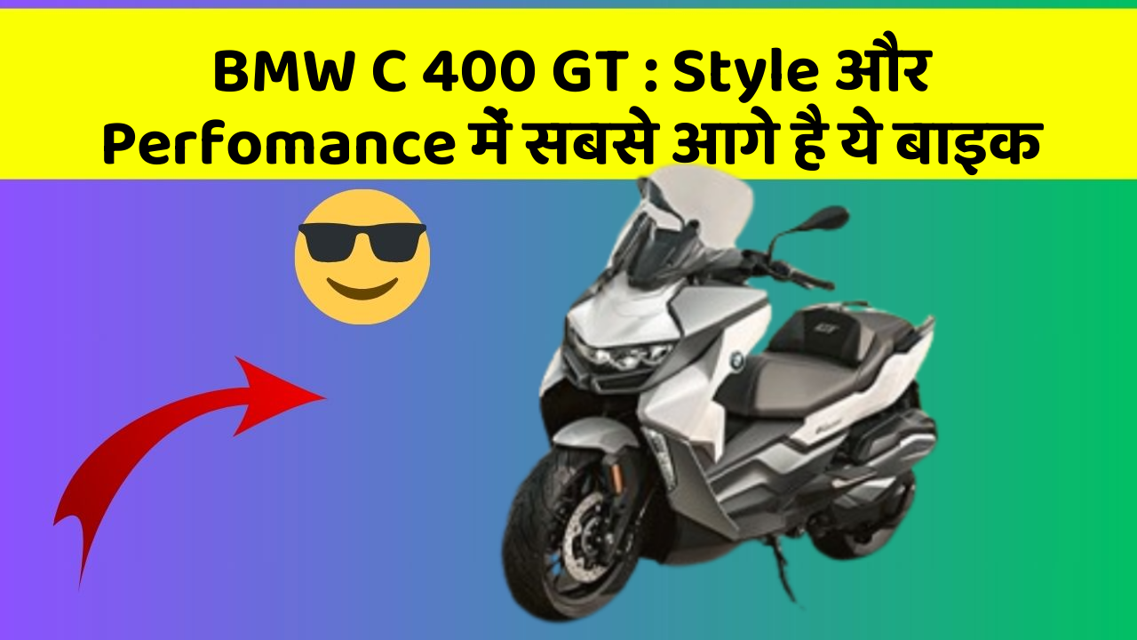 BMW C 400 GT: Style और Perfomance में सबसे आगे है ये बाइक