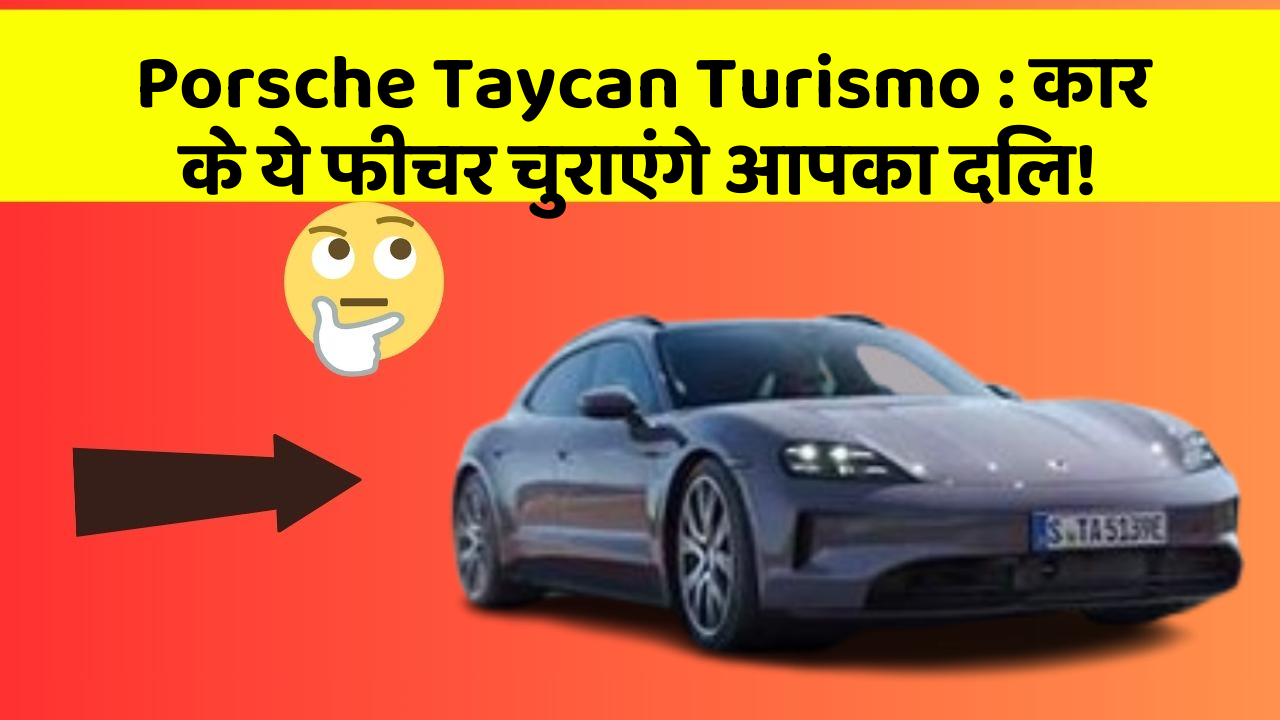 Porsche Taycan Turismo: कार के ये फीचर चुराएंगे आपका दिल!