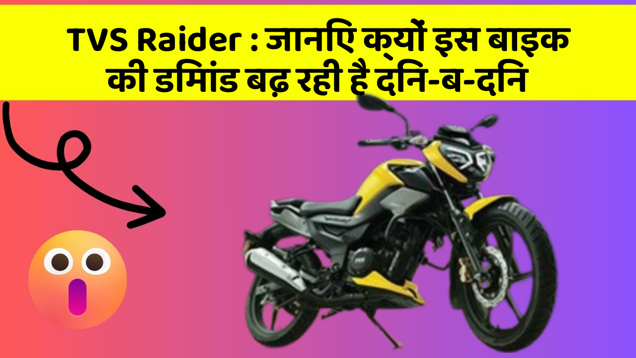 TVS Raider : जानिए क्यों इस बाइक की डिमांड बढ़ रही है दिन-ब-दिन