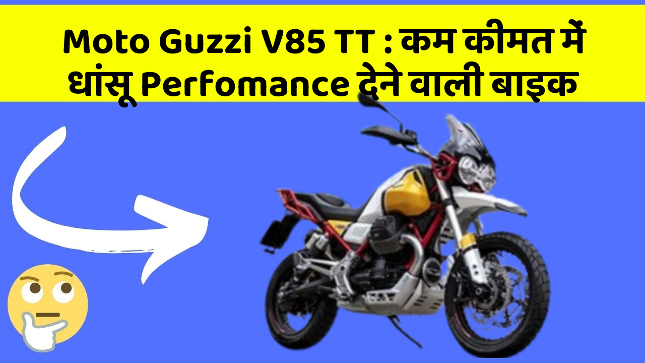 Moto Guzzi V85 TT: कम कीमत में धांसू Perfomance देने वाली बाइक