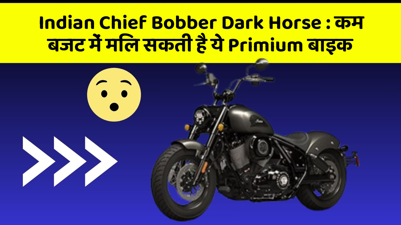 Indian Chief Bobber Dark Horse: कम बजट में मिल सकती है ये Primium बाइक