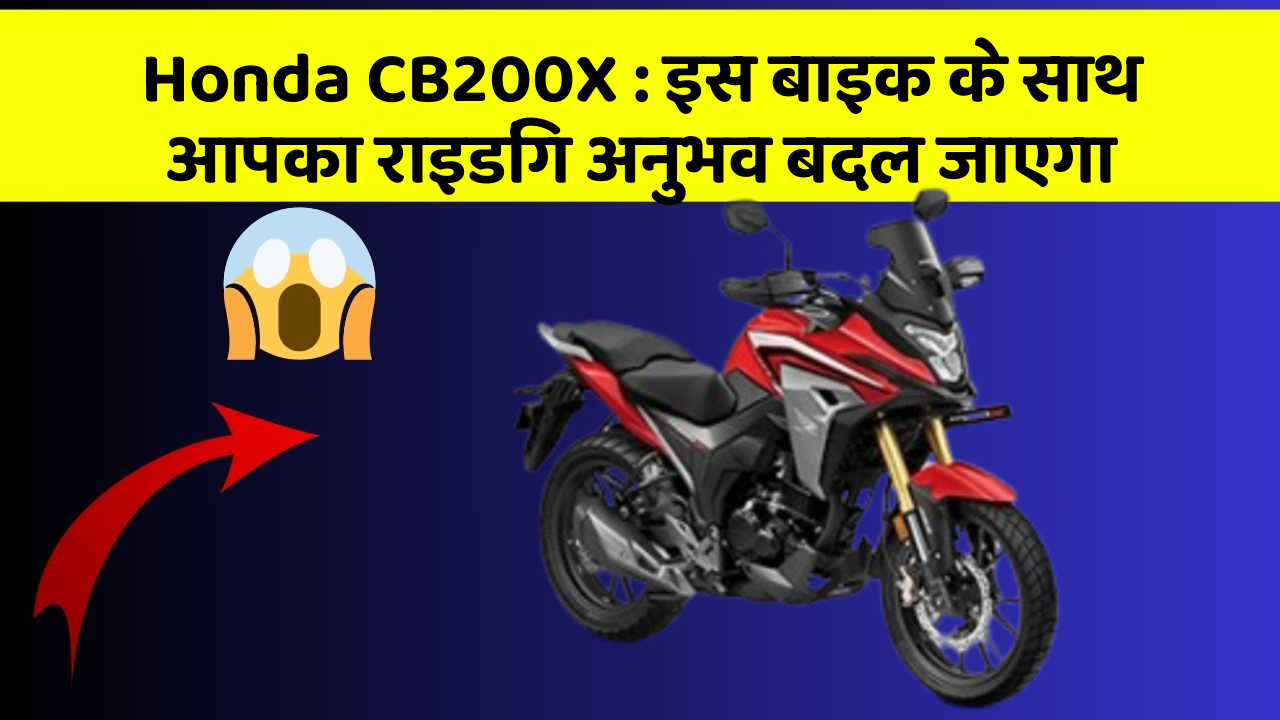Honda CB200X : इस बाइक के साथ आपका राइडिंग अनुभव बदल जाएगा
