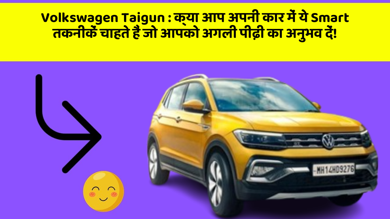 Volkswagen Taigun: क्या आप अपनी कार में ये Smart तकनीकें चाहते हैं जो आपको अगली पीढ़ी का अनुभव दें!