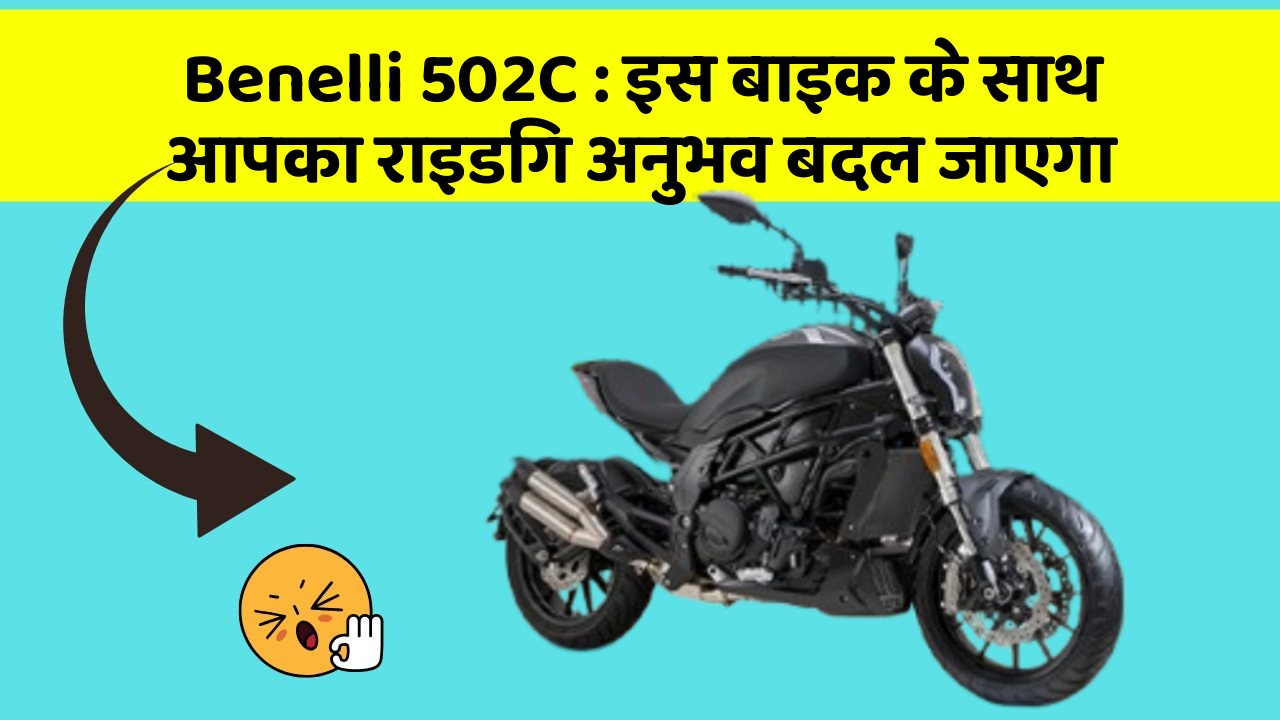 Benelli 502C : इस बाइक के साथ आपका राइडिंग अनुभव बदल जाएगा