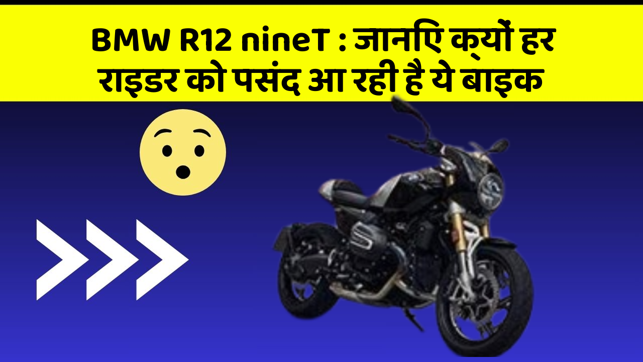 BMW R12 nineT : जानिए क्यों हर राइडर को पसंद आ रही है ये बाइक