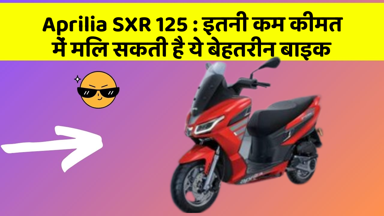 Aprilia SXR 125: इतनी कम कीमत में मिल सकती है ये बेहतरीन बाइक