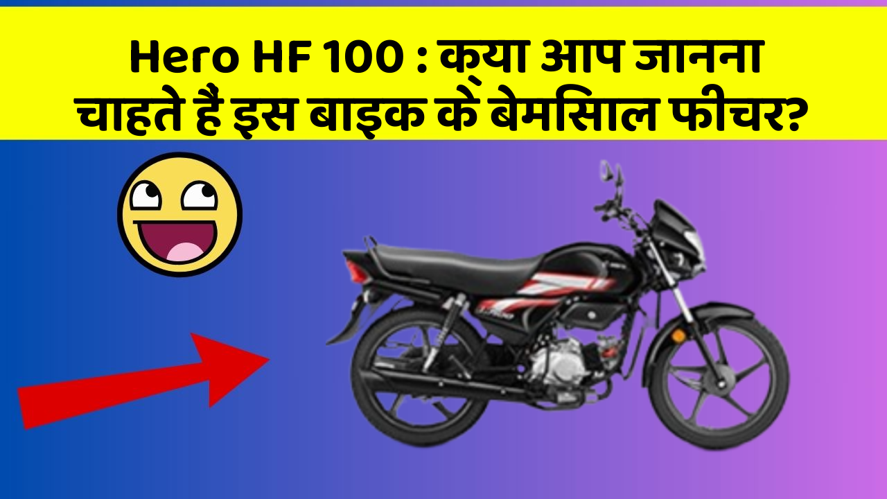 Hero HF 100 : क्या आप जानना चाहते हैं इस बाइक के बेमिसाल फीचर?