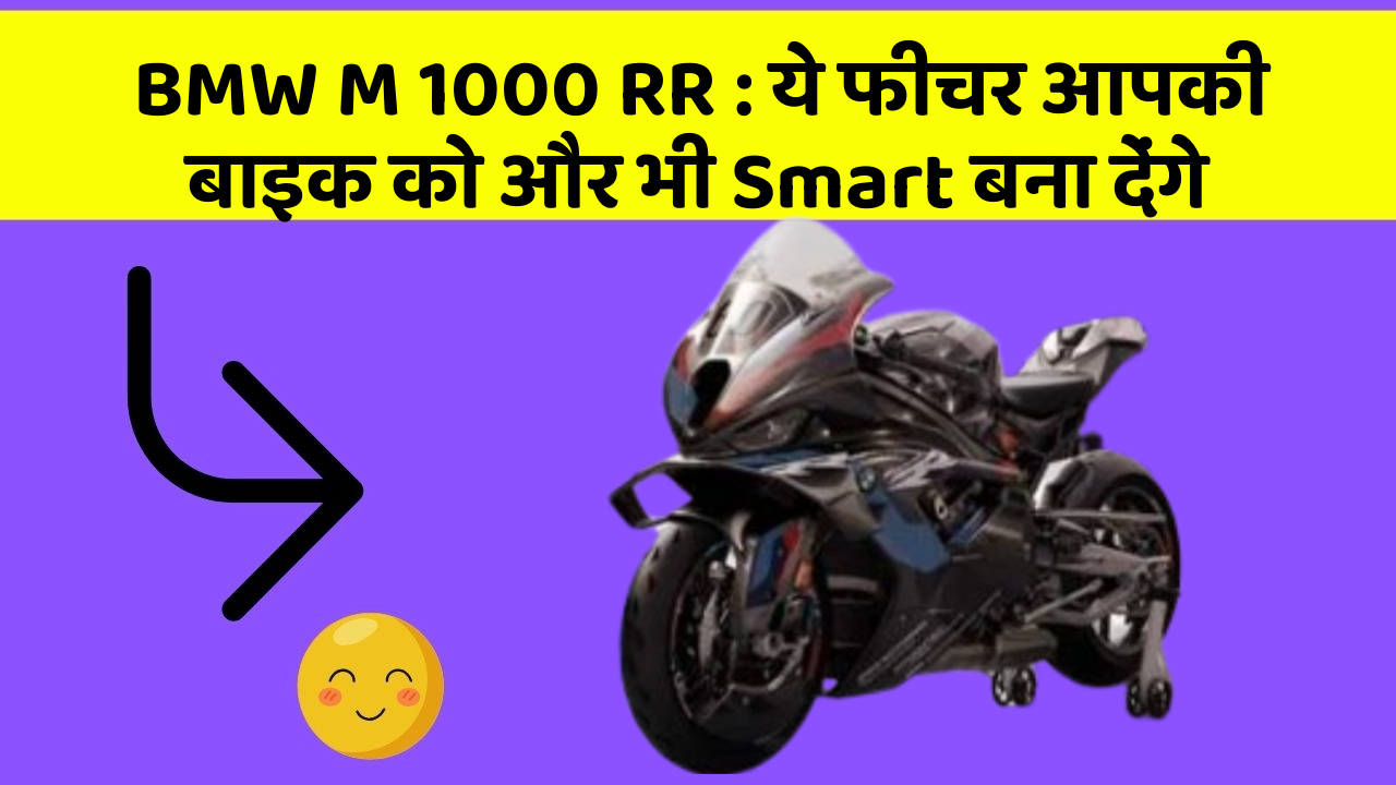 BMW M 1000 RR: ये फीचर आपकी बाइक को और भी Smart बना देंगे
