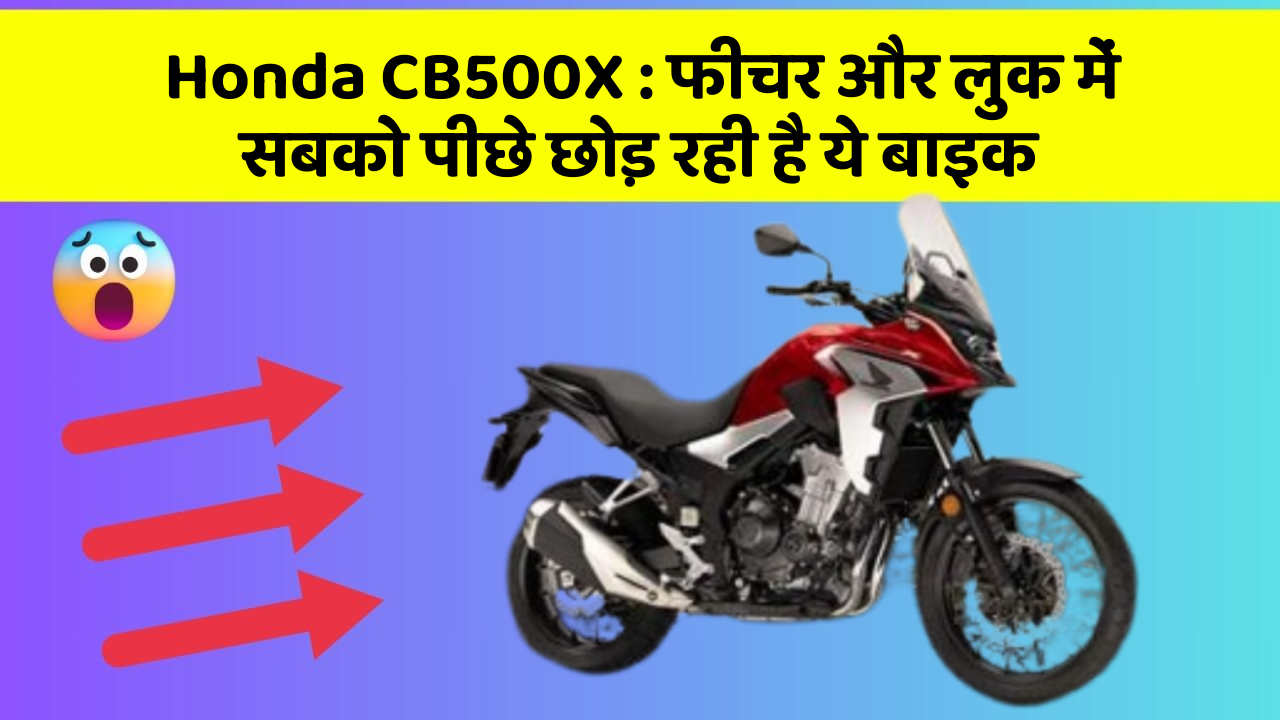 Honda CB500X : फीचर और लुक में सबको पीछे छोड़ रही है ये बाइक