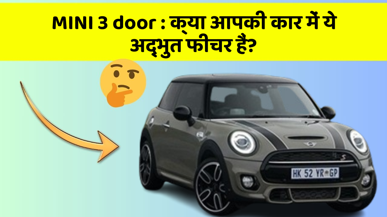 MINI 3 door : क्या आपकी कार में ये अद्भुत फीचर हैं?