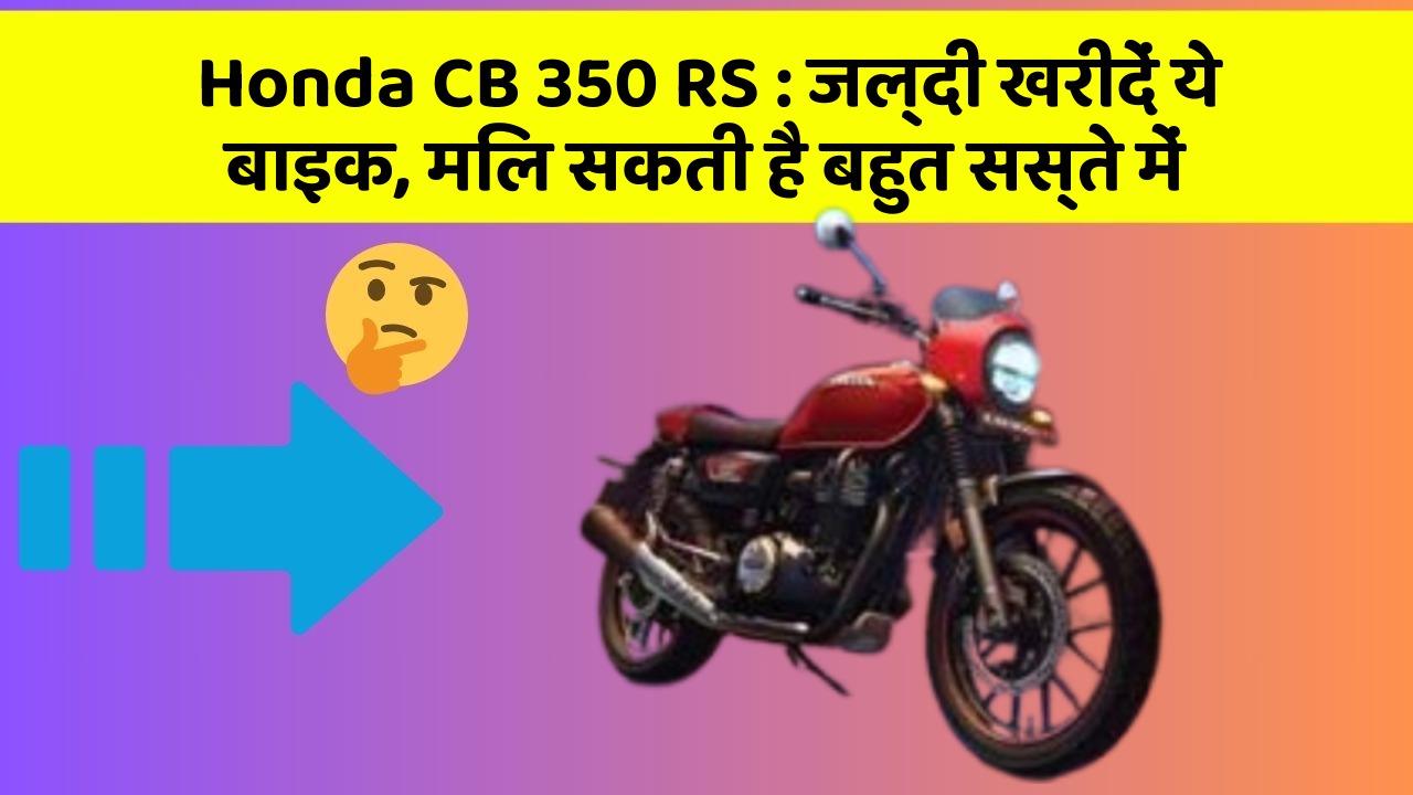 Honda CB 350 RS: जल्दी खरीदें ये बाइक, मिल सकती है बहुत सस्ते में