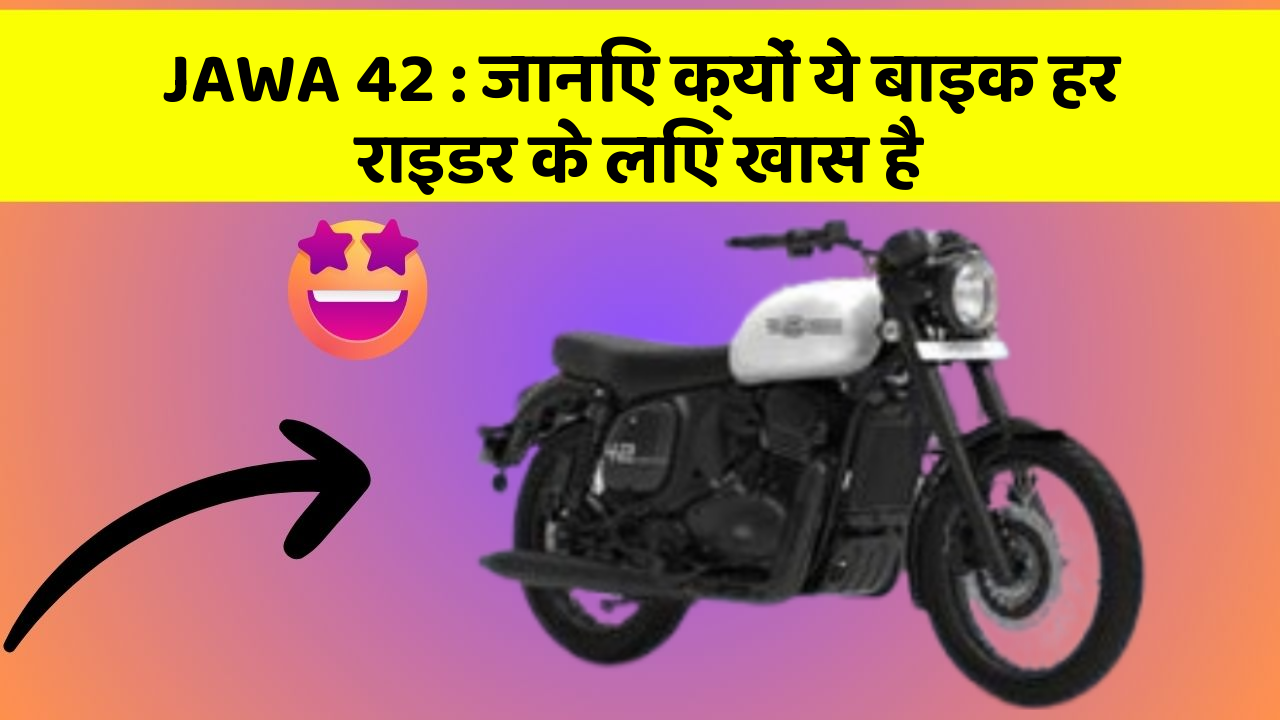 JAWA 42 : जानिए क्यों ये बाइक हर राइडर के लिए खास है